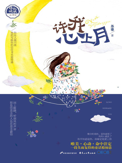 Cover image for 许我心上月